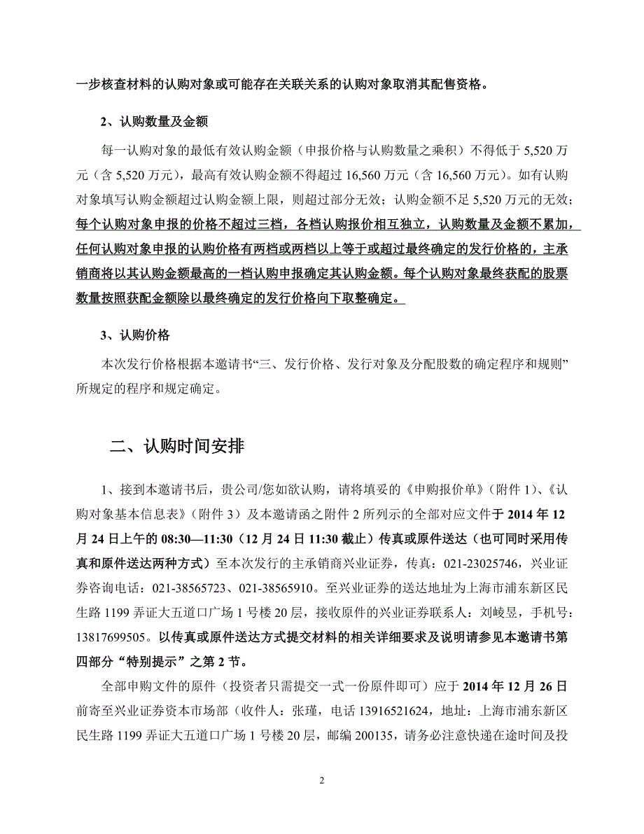 长青集团非公开发行股票认购邀请书.docx_第2页