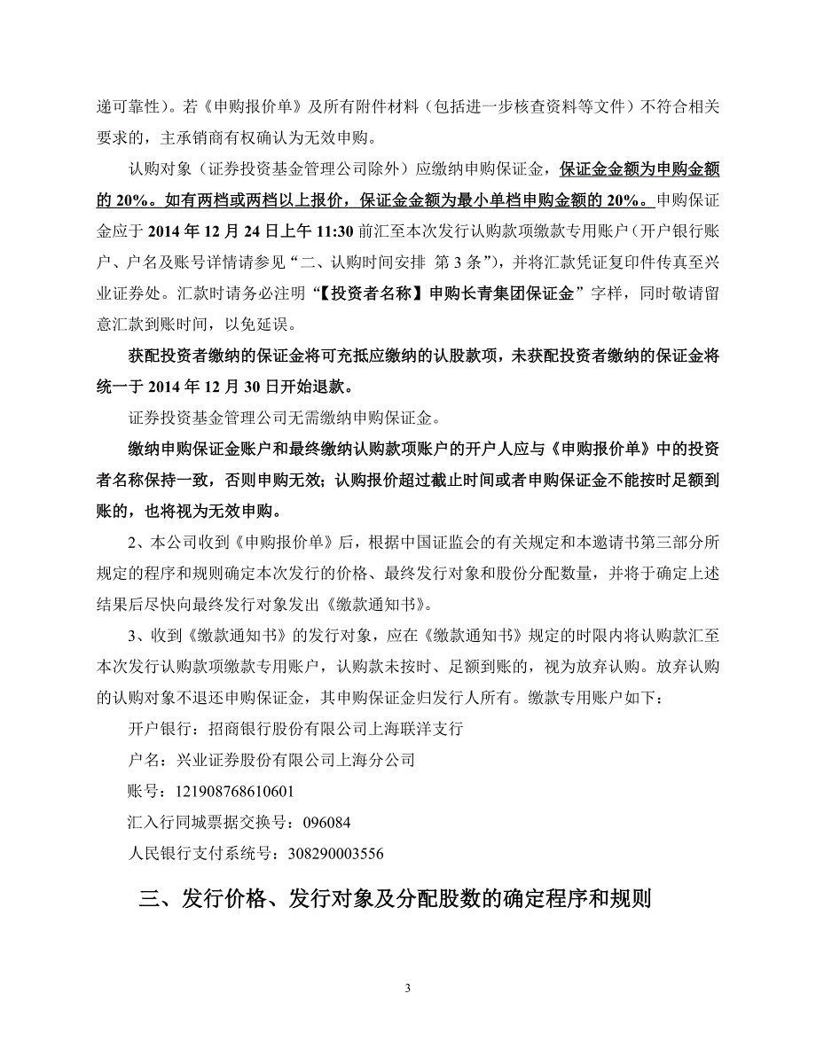 长青集团非公开发行股票认购邀请书.docx_第3页