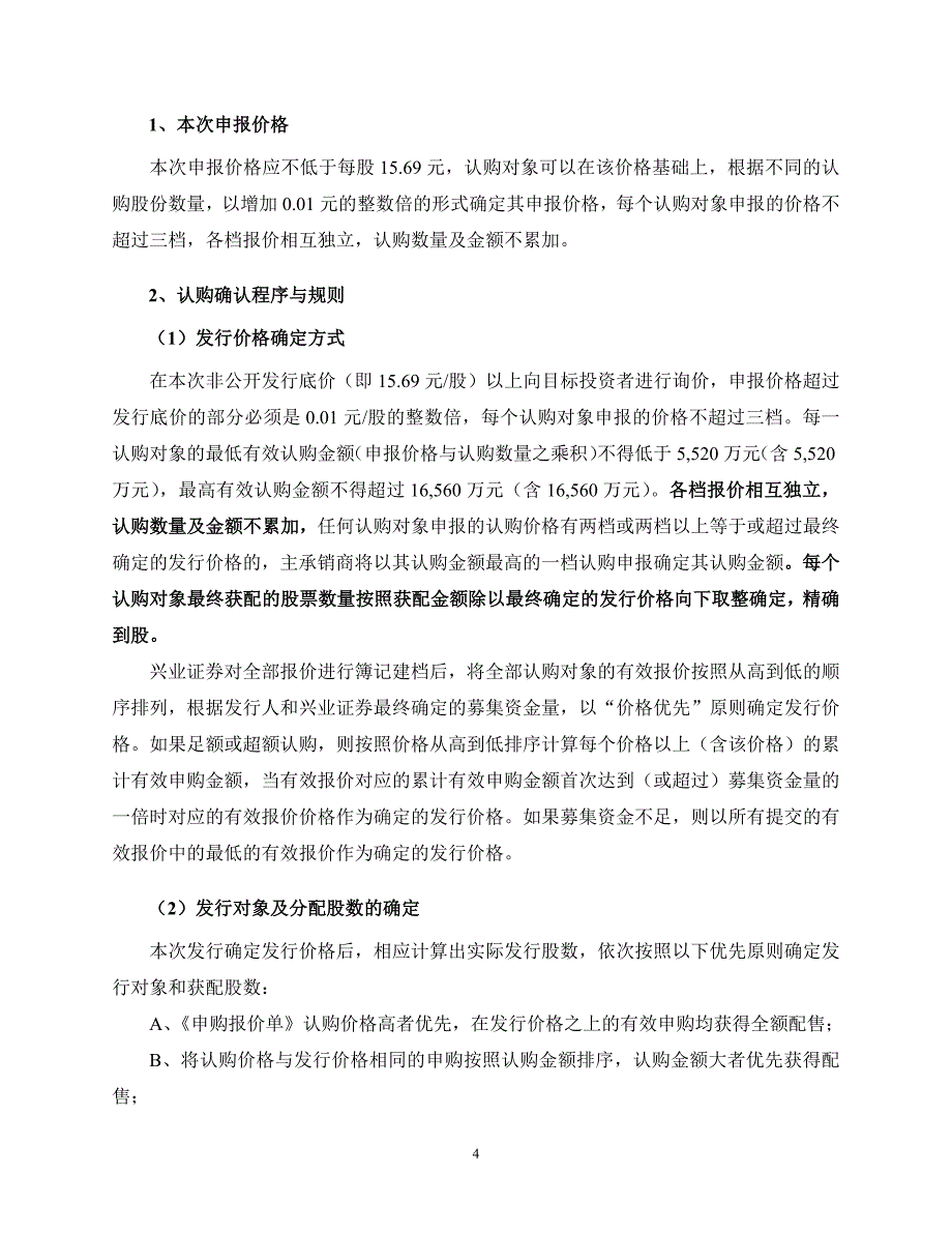 长青集团非公开发行股票认购邀请书.docx_第4页