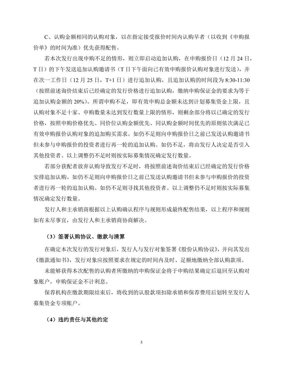 长青集团非公开发行股票认购邀请书.docx_第5页