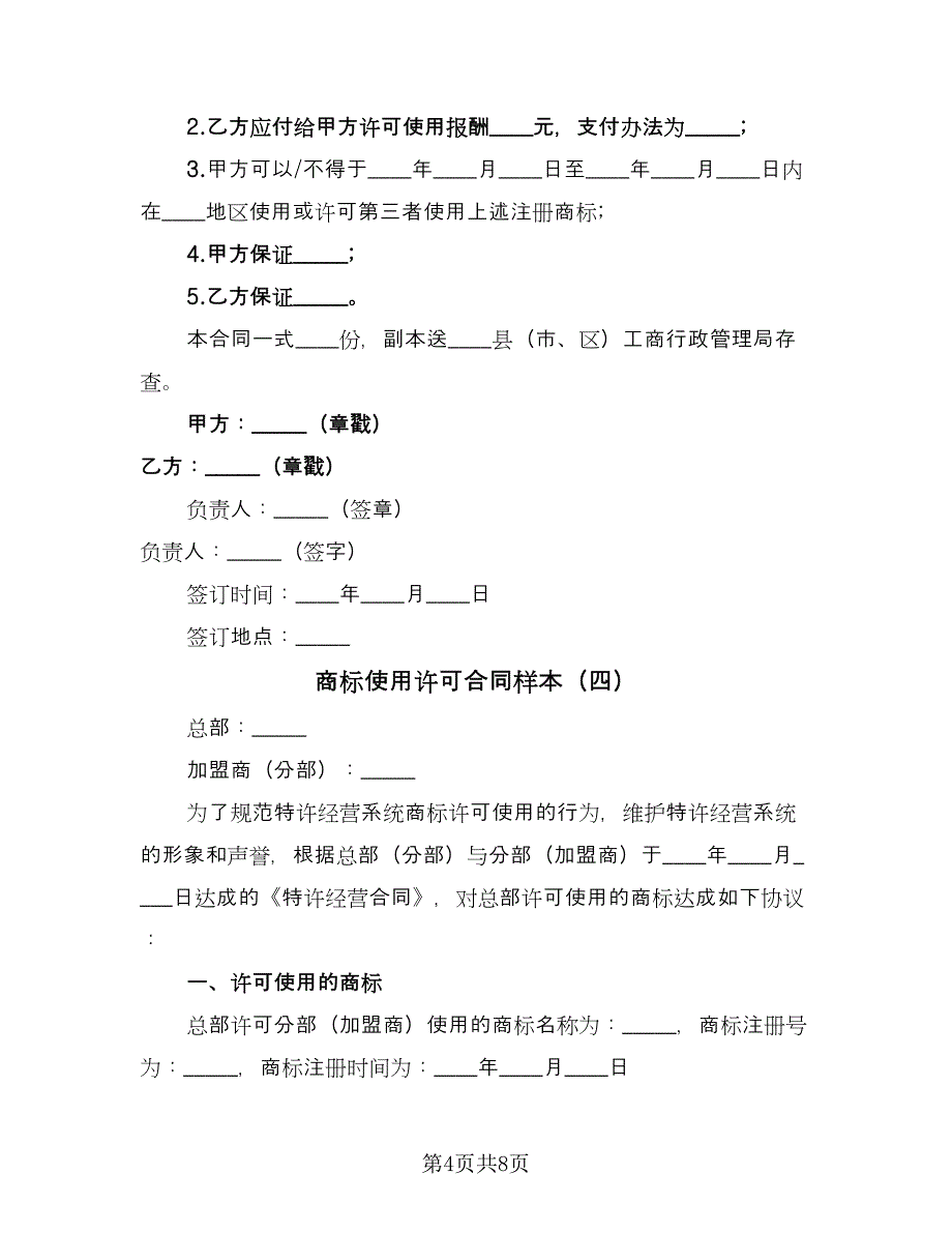 商标使用许可合同样本（4篇）.doc_第4页