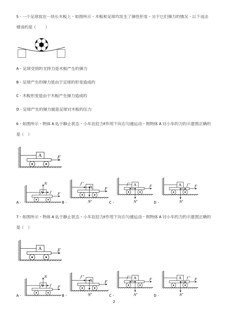 (带答案)人教版八年级物理下第七章力学专项训练.docx_第2页