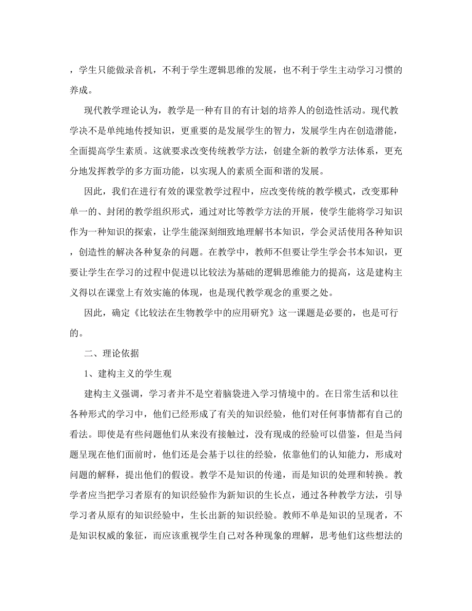 比较法在生物教学中的应用研究课题结题报告_第2页