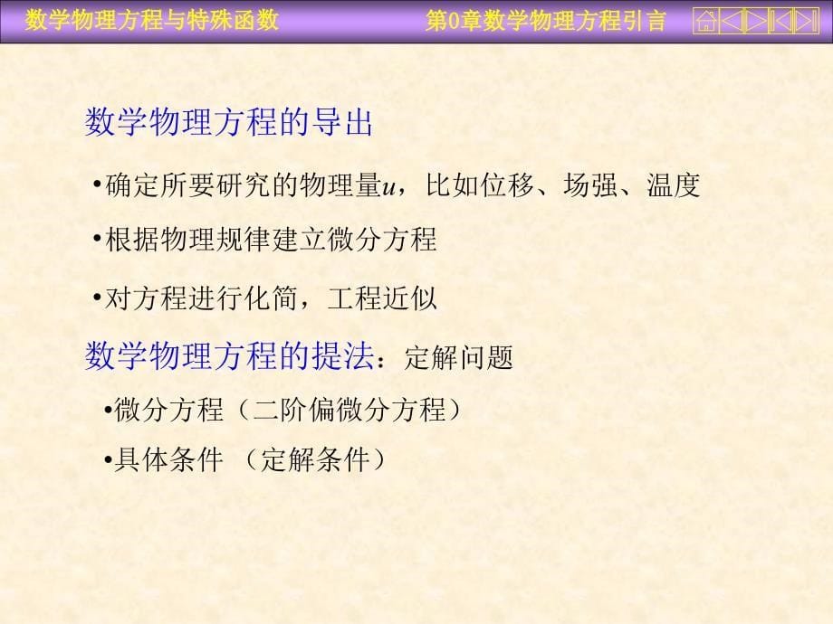 运城学院参考资料数理方程前言_第5页