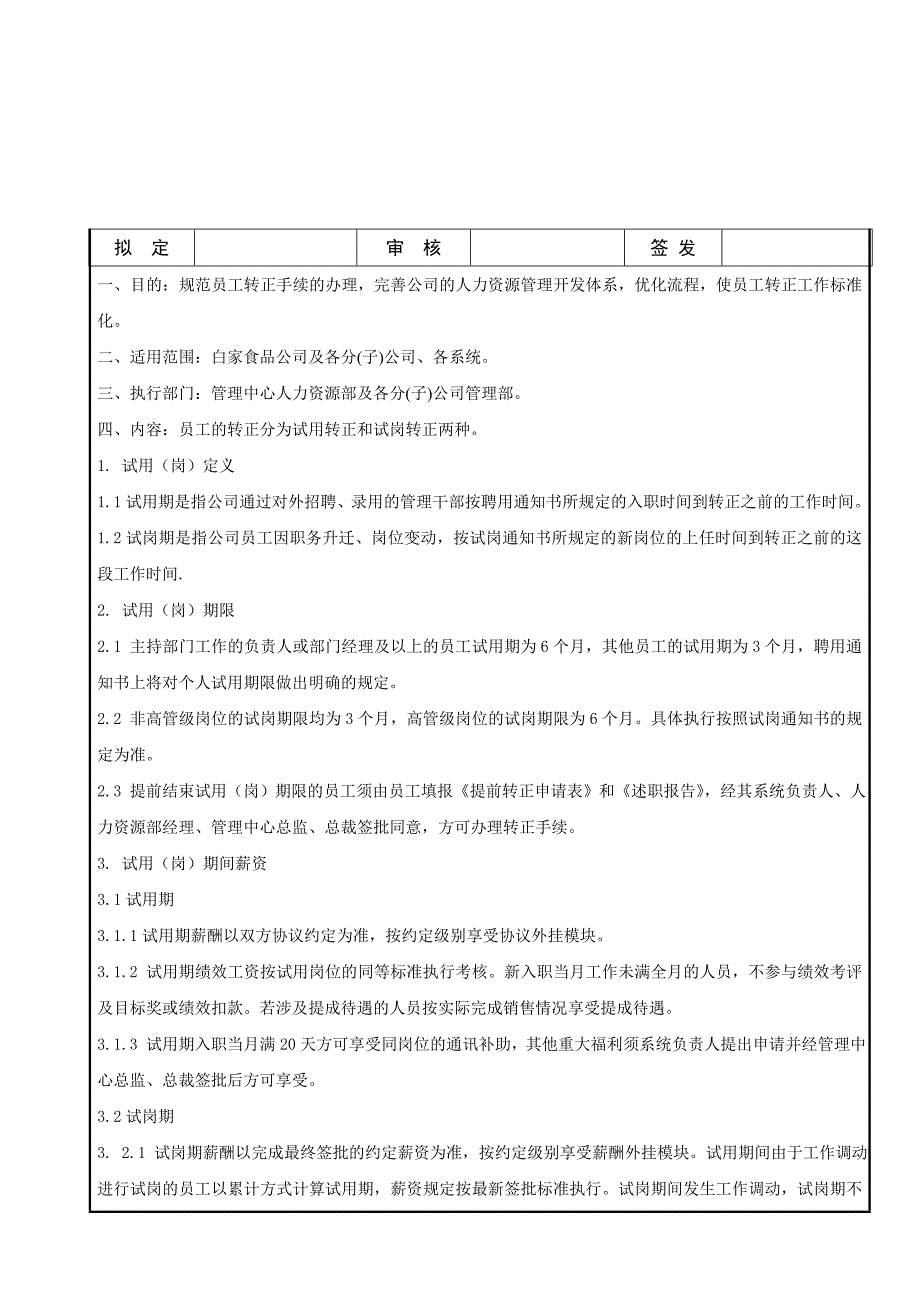 试用岗转正制度_第1页