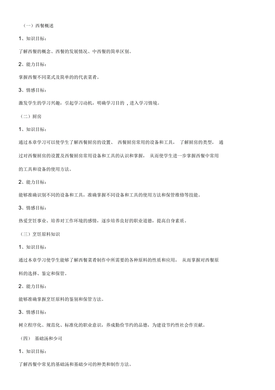 西餐烹调技术教学大纲_第4页