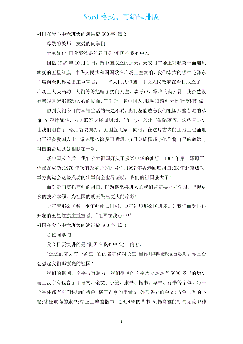 祖国在我心中六年级的演讲稿600字（通用12篇）.docx_第2页