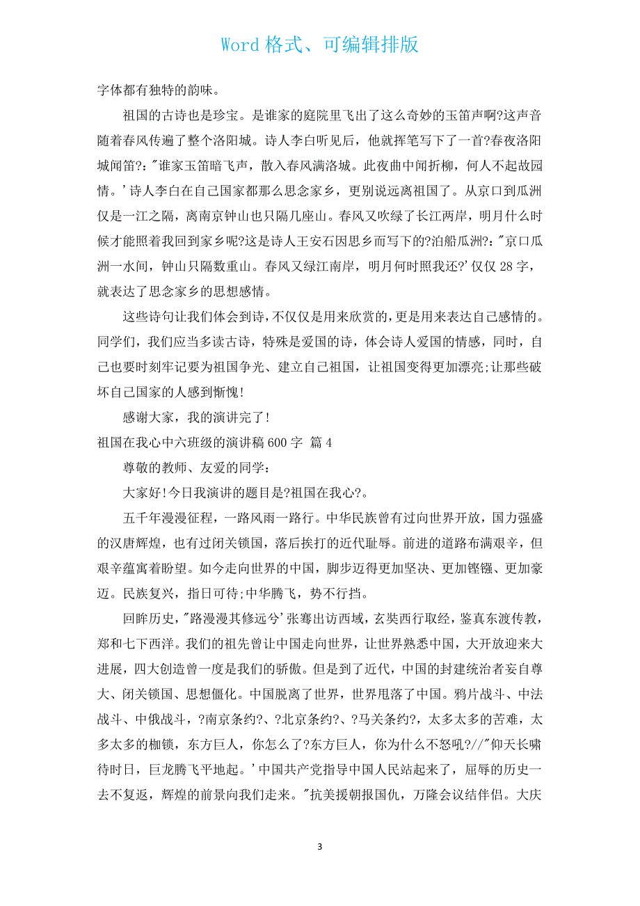 祖国在我心中六年级的演讲稿600字（通用12篇）.docx_第3页