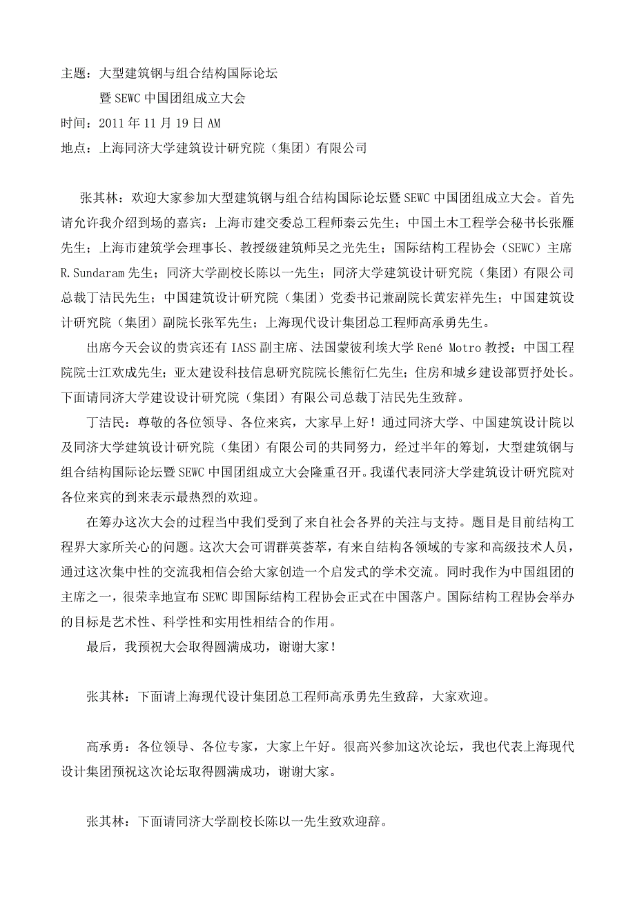 大型建筑钢与组合结构国际论坛 暨SEWC中国团组成立大会.doc_第1页