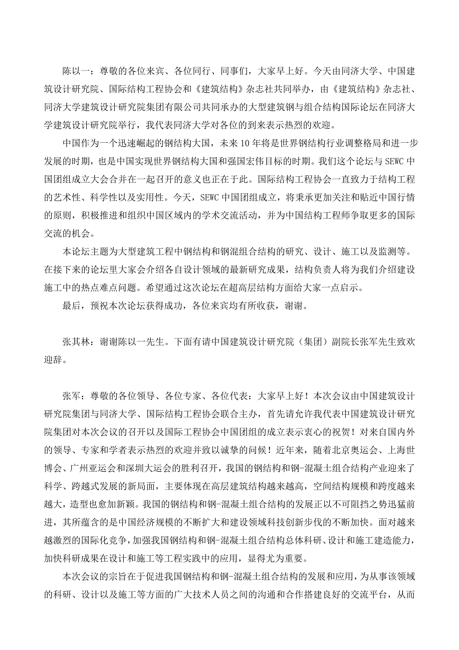 大型建筑钢与组合结构国际论坛 暨SEWC中国团组成立大会.doc_第2页