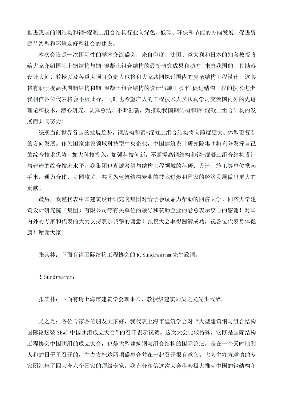 大型建筑钢与组合结构国际论坛 暨SEWC中国团组成立大会.doc_第3页