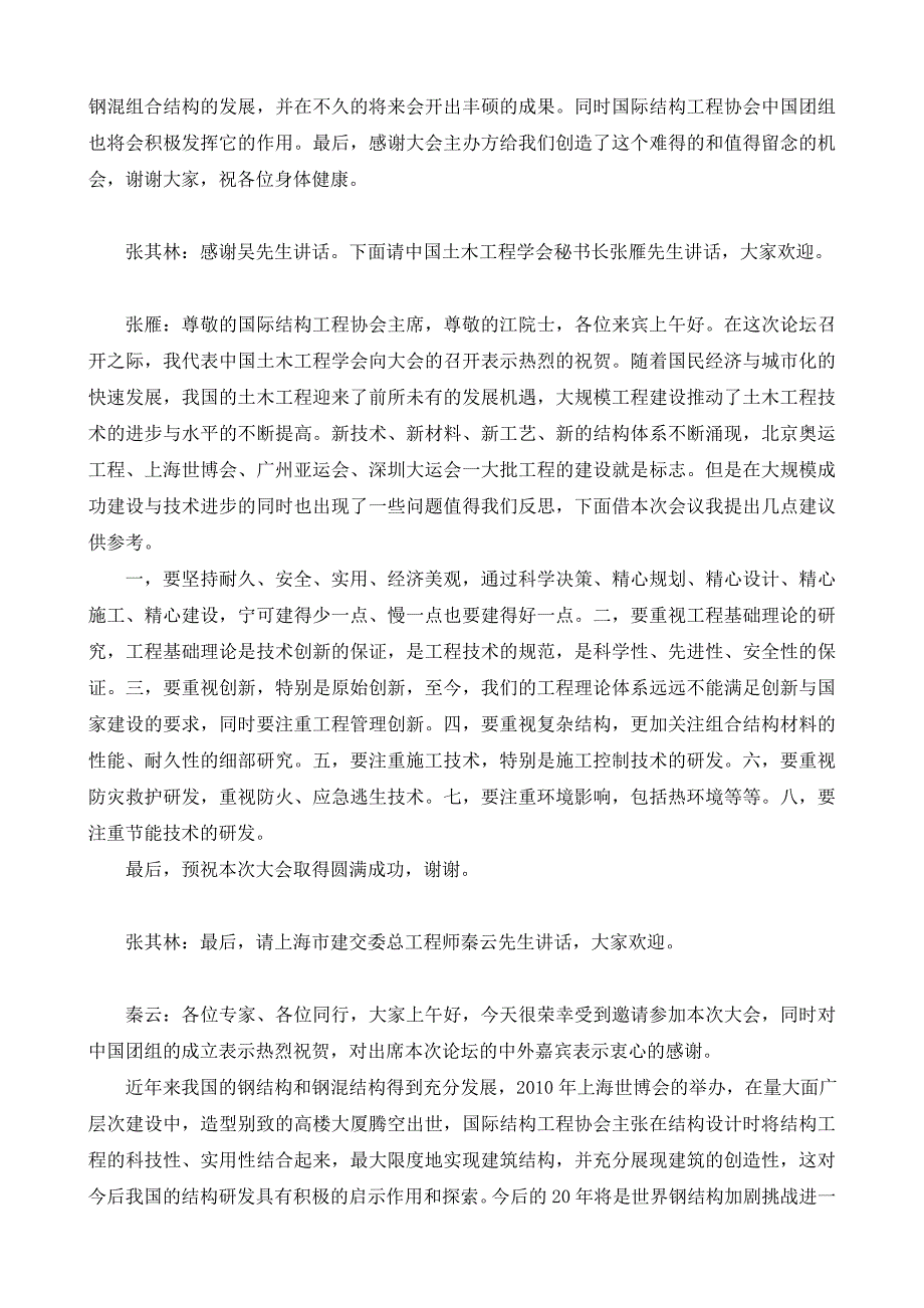 大型建筑钢与组合结构国际论坛 暨SEWC中国团组成立大会.doc_第4页