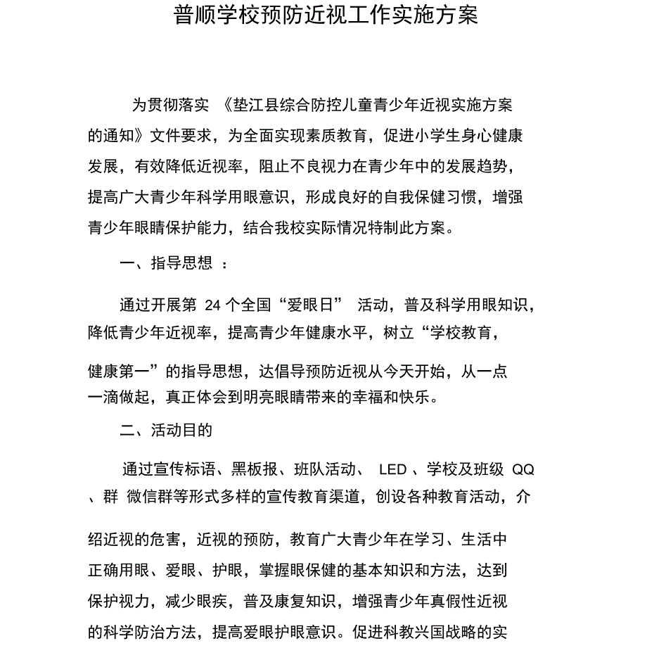 学校预防近视工作实施方案_第1页