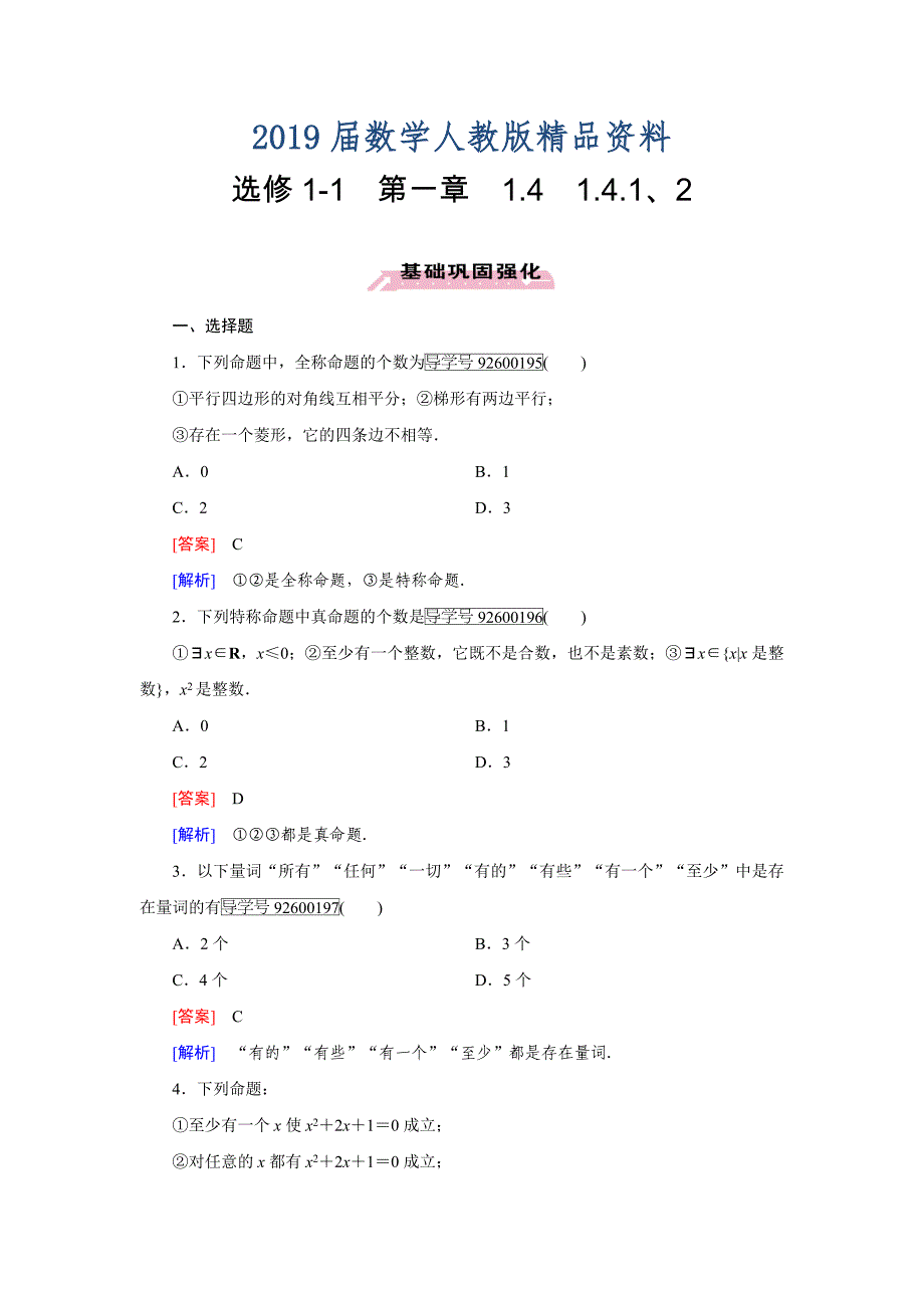 高中数学人教版选修11习题：第1章　常用逻辑用语1.4.1、2 Word版含解析_第1页