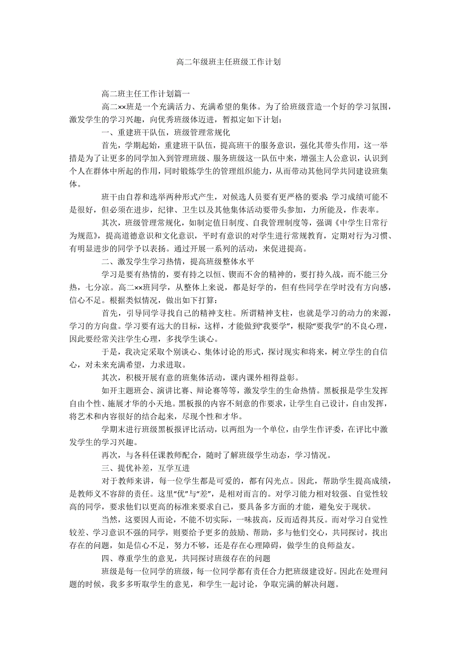 高二年级班主任班级工作计划_第1页