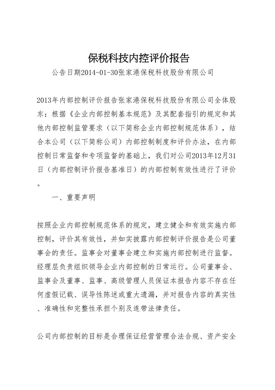 2022保税科技内控评价报告_第1页