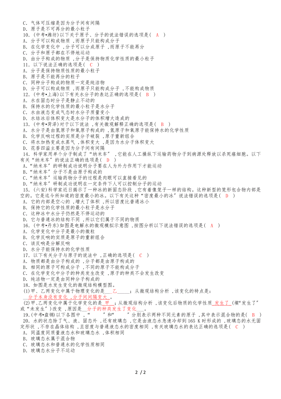 度人教版化学九年级上册同步知识点练习：第3单元物质构成的奥秘课题1 分子和原子(第2课时)_第2页