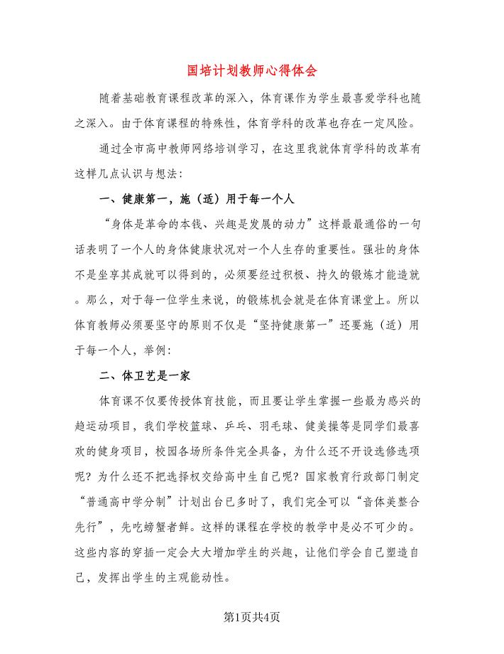 国培计划教师心得体会（二篇）.doc