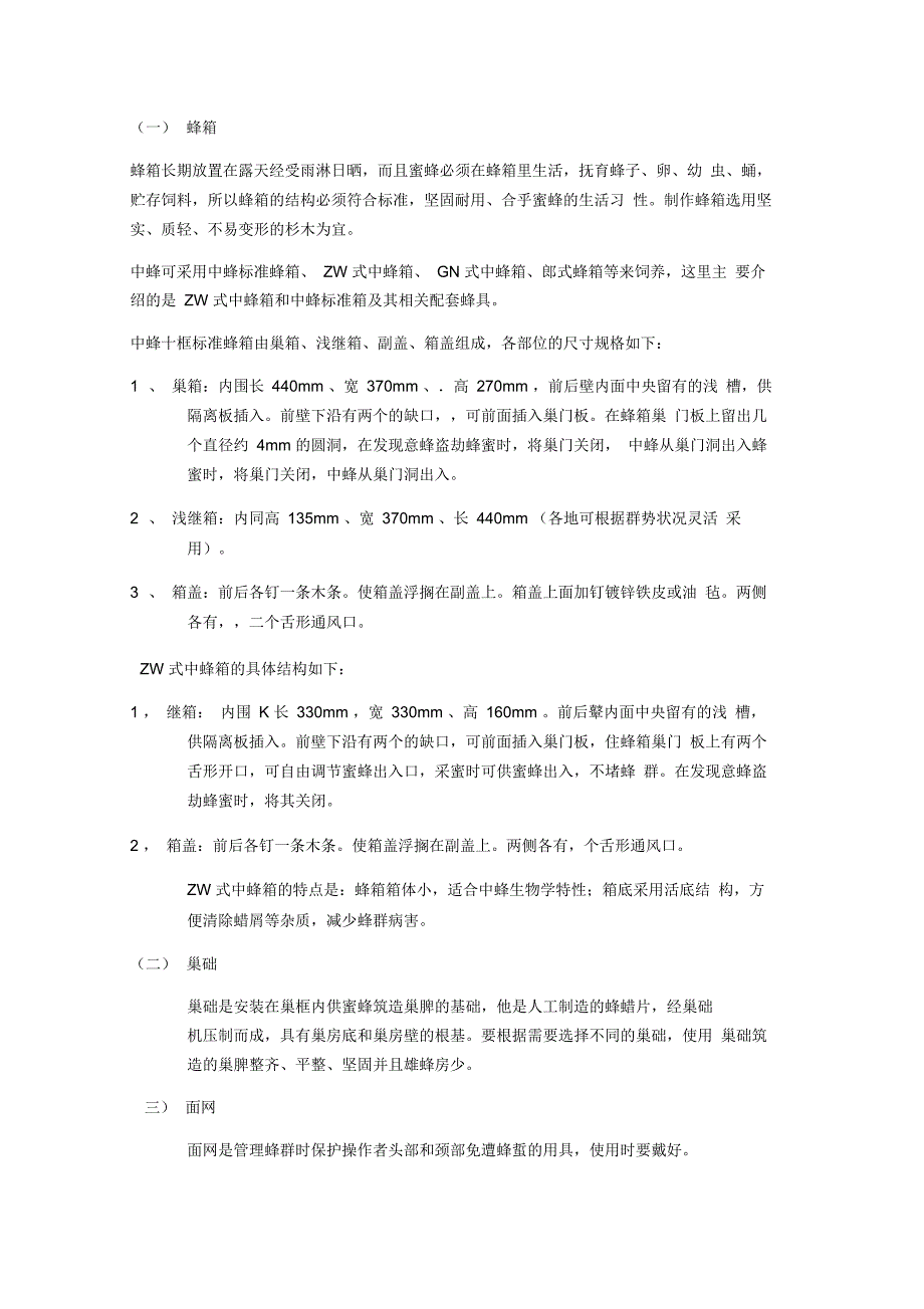 中华蜜蜂养殖入门实用技术_第4页