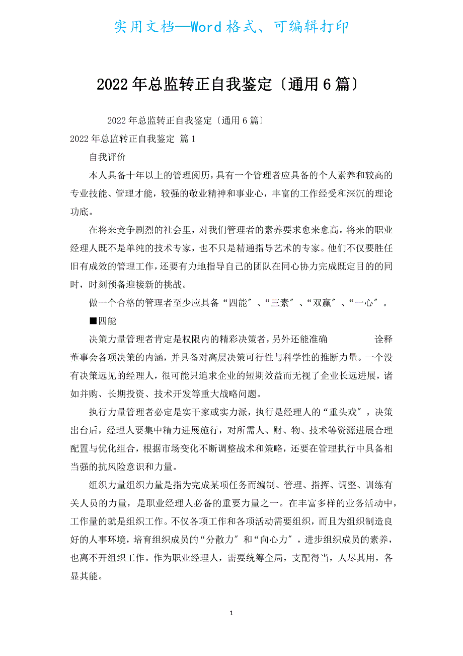 2022年总监转正自我鉴定（通用6篇）.docx_第1页