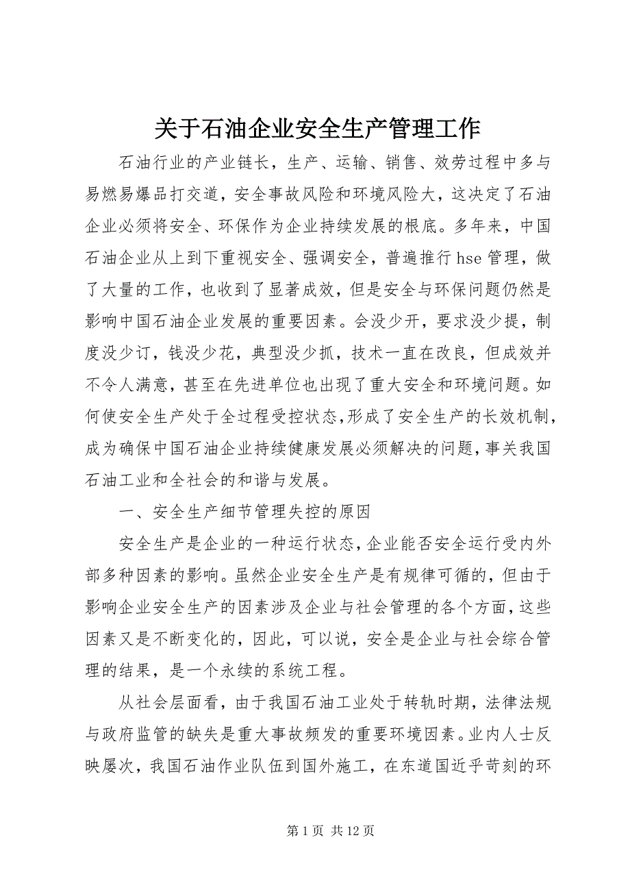 2023年关于石油企业安全生产管理工作.docx_第1页