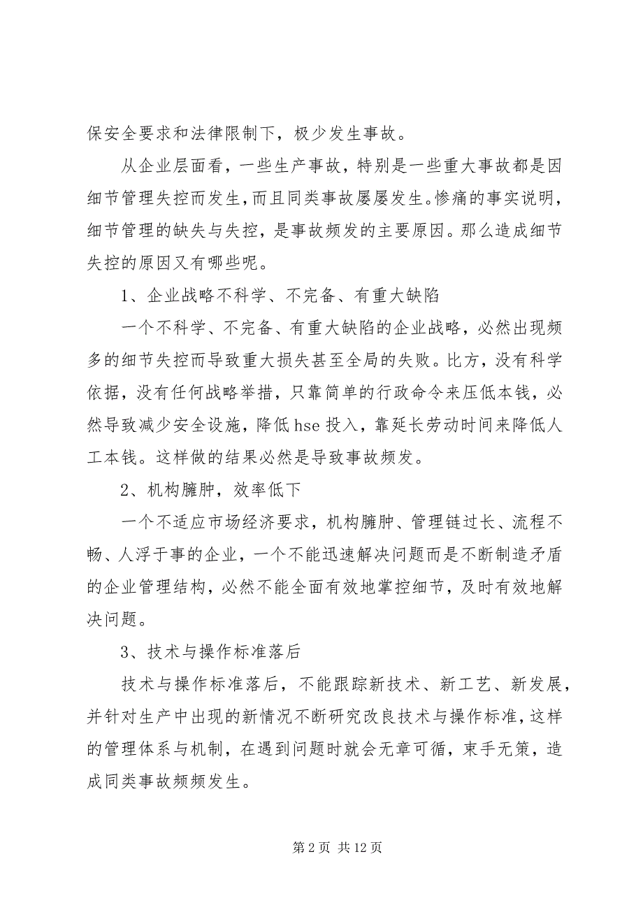 2023年关于石油企业安全生产管理工作.docx_第2页