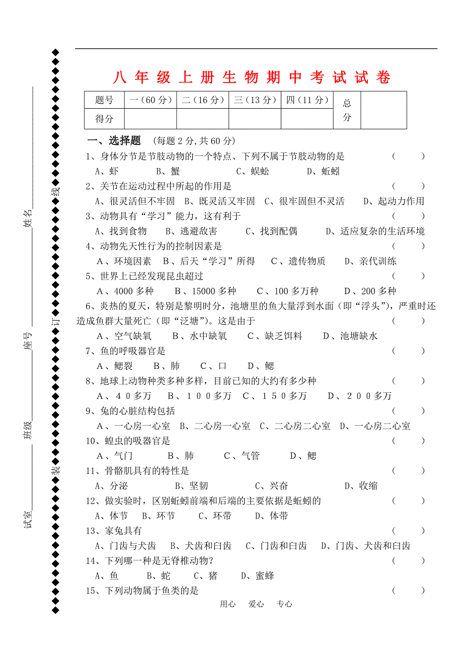 八年级生物上册期中考试试卷人教版[1]_第1页