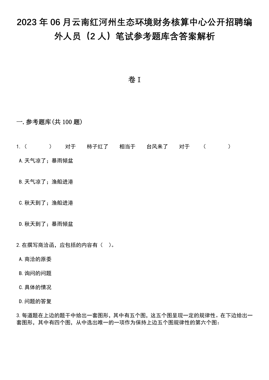 2023年06月云南红河州生态环境财务核算中心公开招聘编外人员（2人）笔试参考题库含答案解析_1_第1页