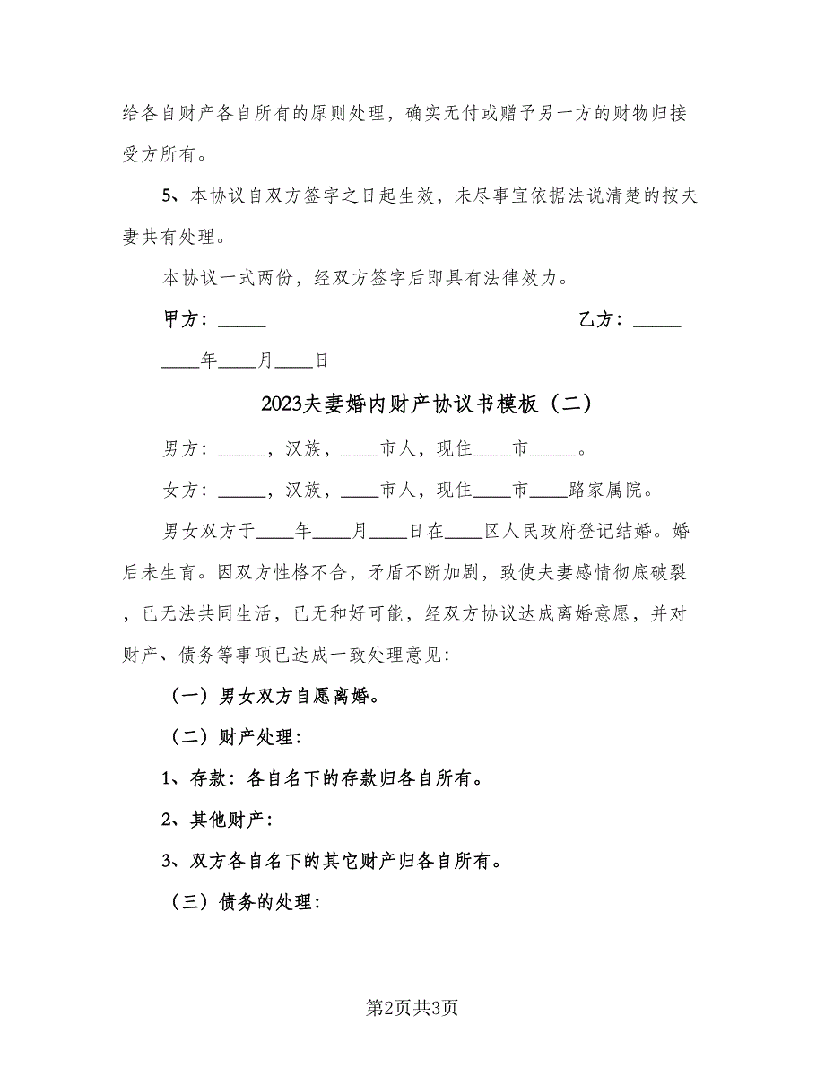 2023夫妻婚内财产协议书模板（二篇）_第2页