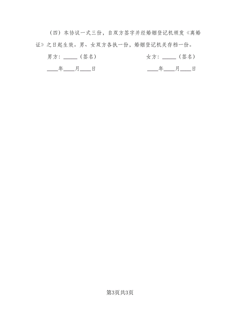 2023夫妻婚内财产协议书模板（二篇）_第3页