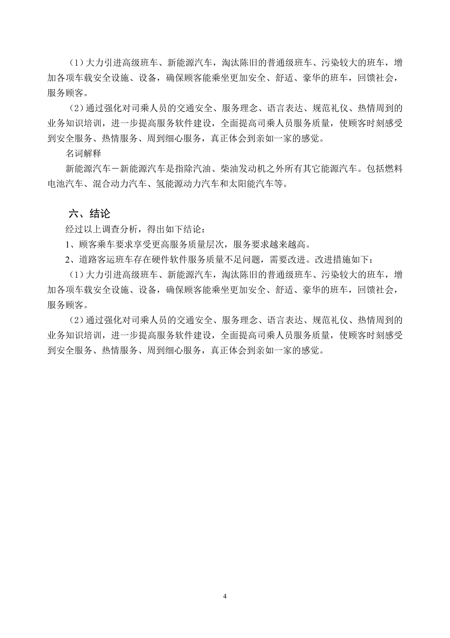 道路客运顾客满意度调查报告_第4页