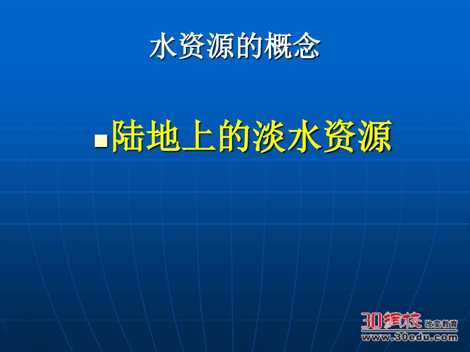 第三章中国的自然资源第三节水资源_第2页