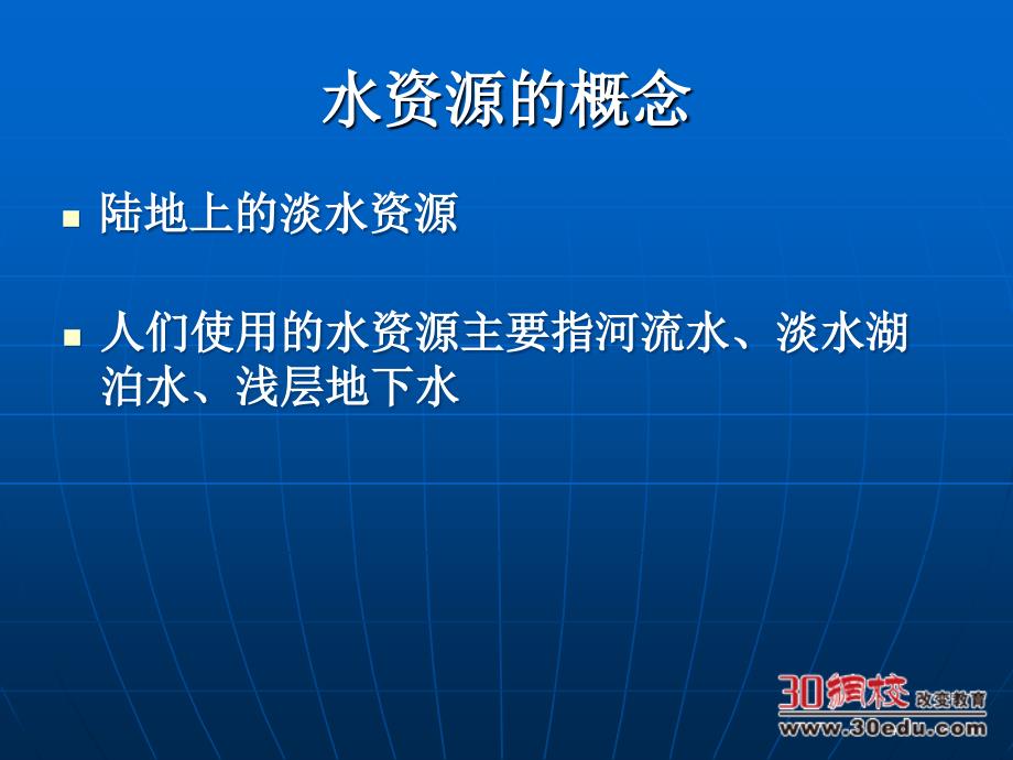 第三章中国的自然资源第三节水资源_第4页