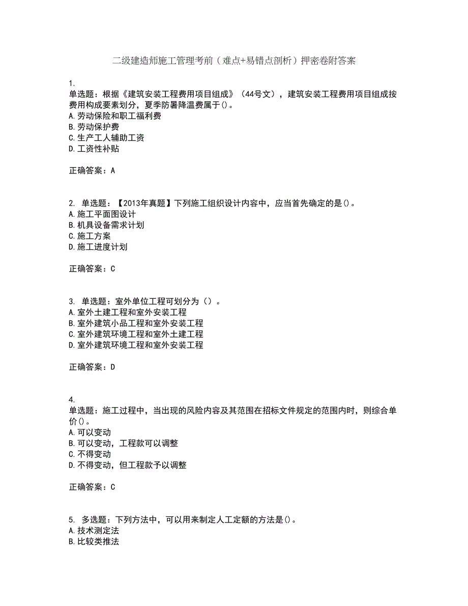 二级建造师施工管理考前（难点+易错点剖析）押密卷附答案6_第1页