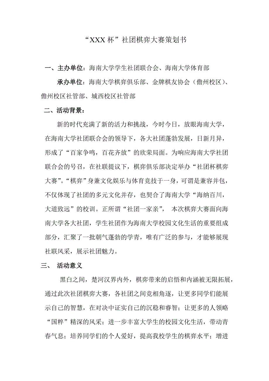 社际棋弈大赛策划书.doc_第2页