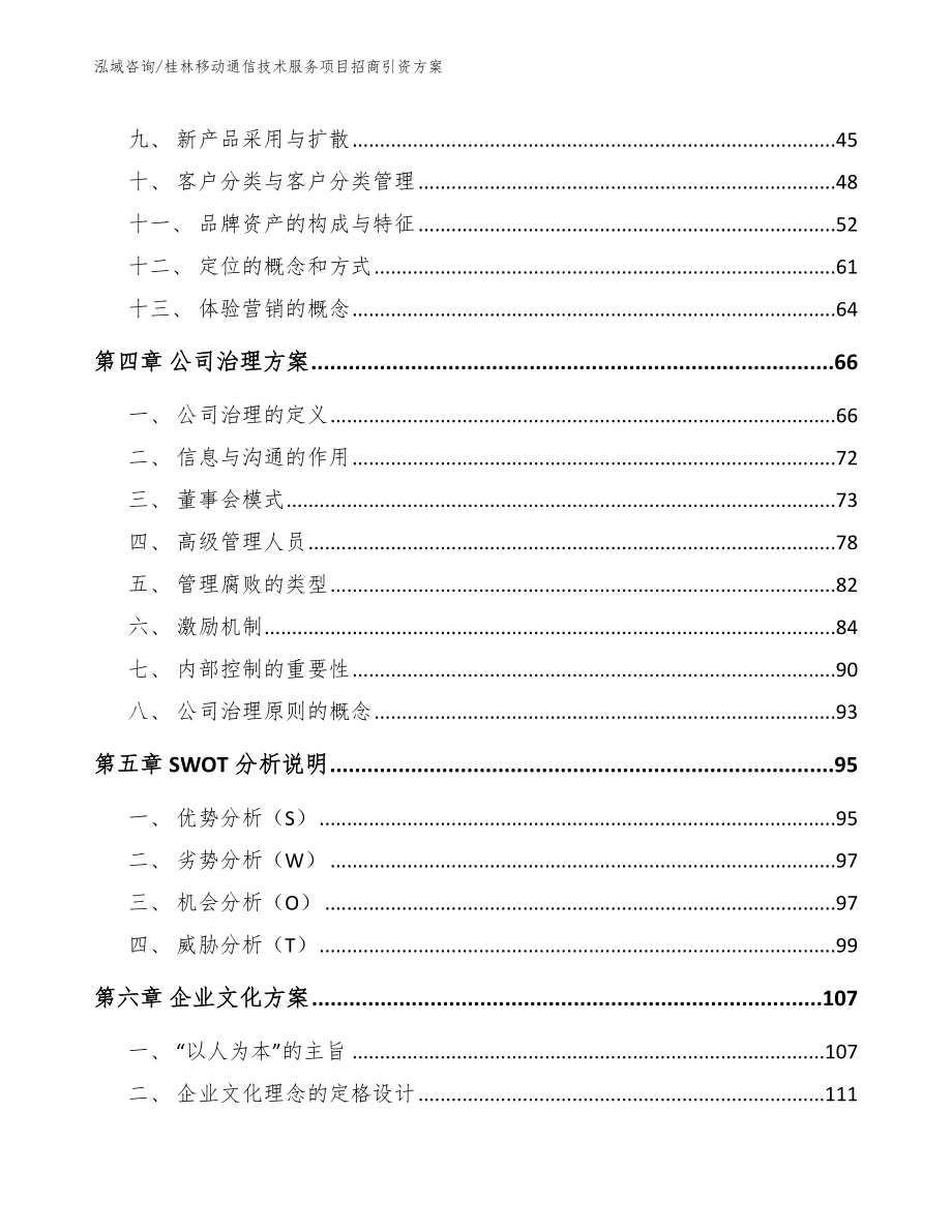 桂林移动通信技术服务项目招商引资方案【模板】_第3页