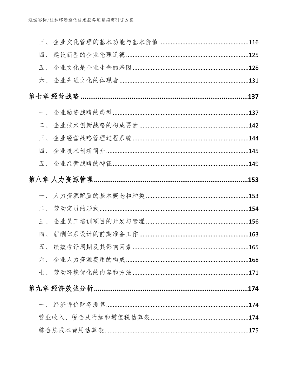 桂林移动通信技术服务项目招商引资方案【模板】_第4页