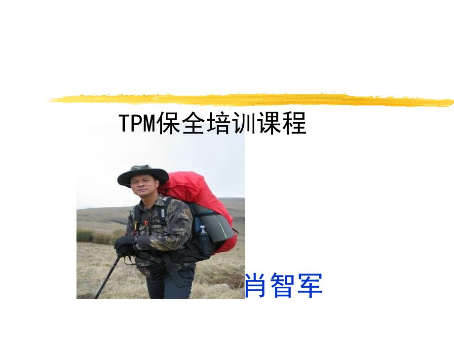 TPM设备管理(PPT122页)_第1页