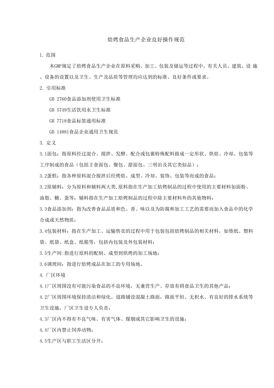 焙烤食品生产企业良好操作规范_第1页