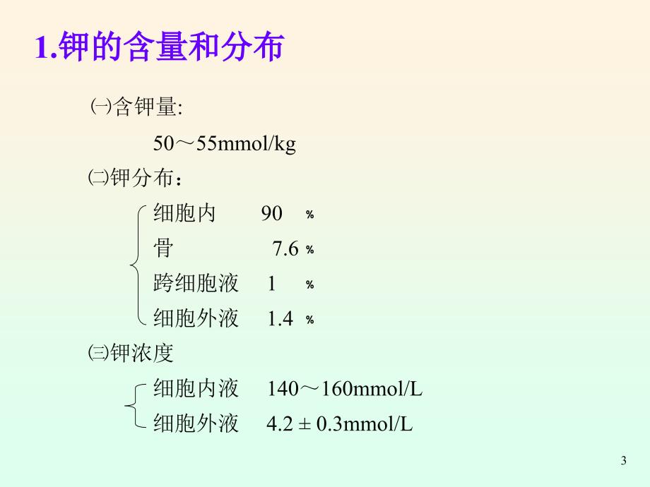 医学课件第三章水电解质代谢紊乱钾_第3页