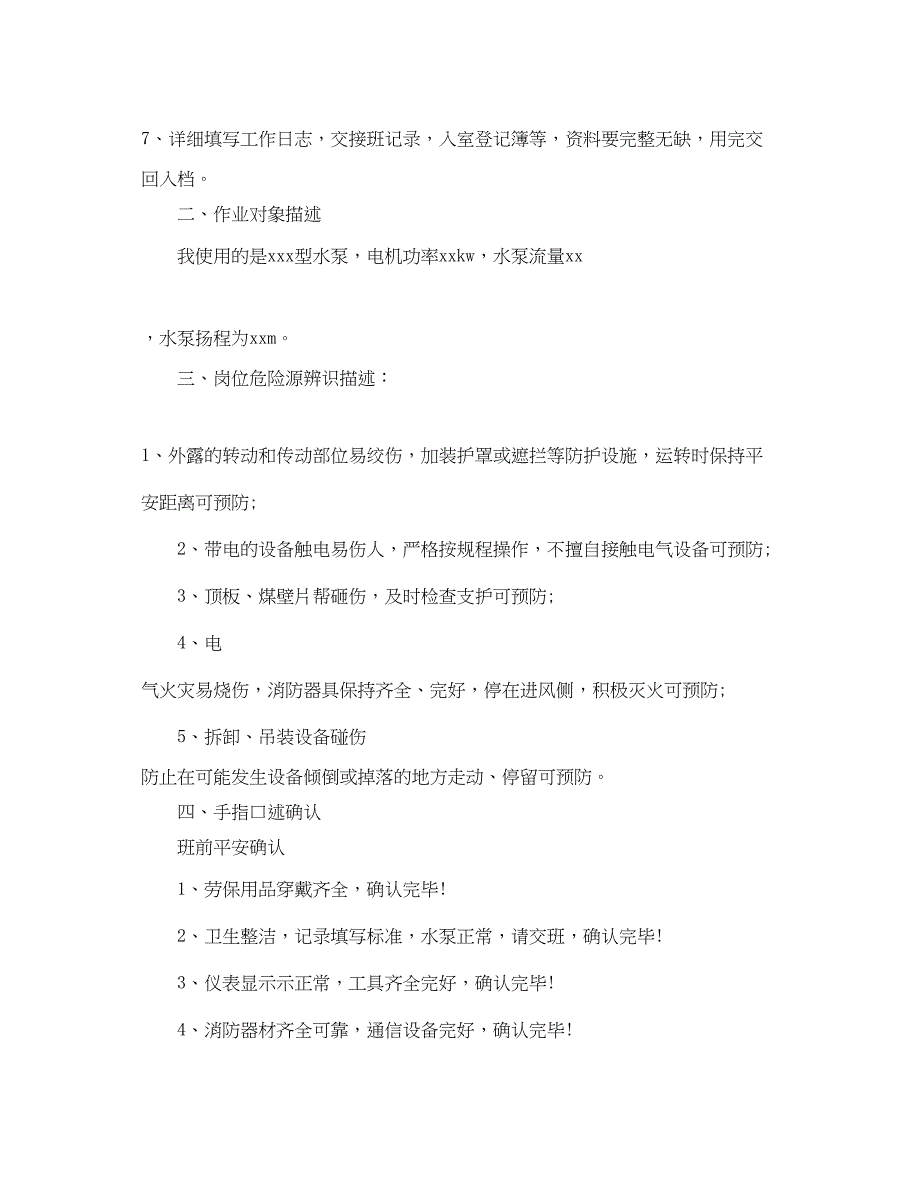 2023年《安全管理》之矿井水泵工岗位职责及手指述安全确认.docx_第2页