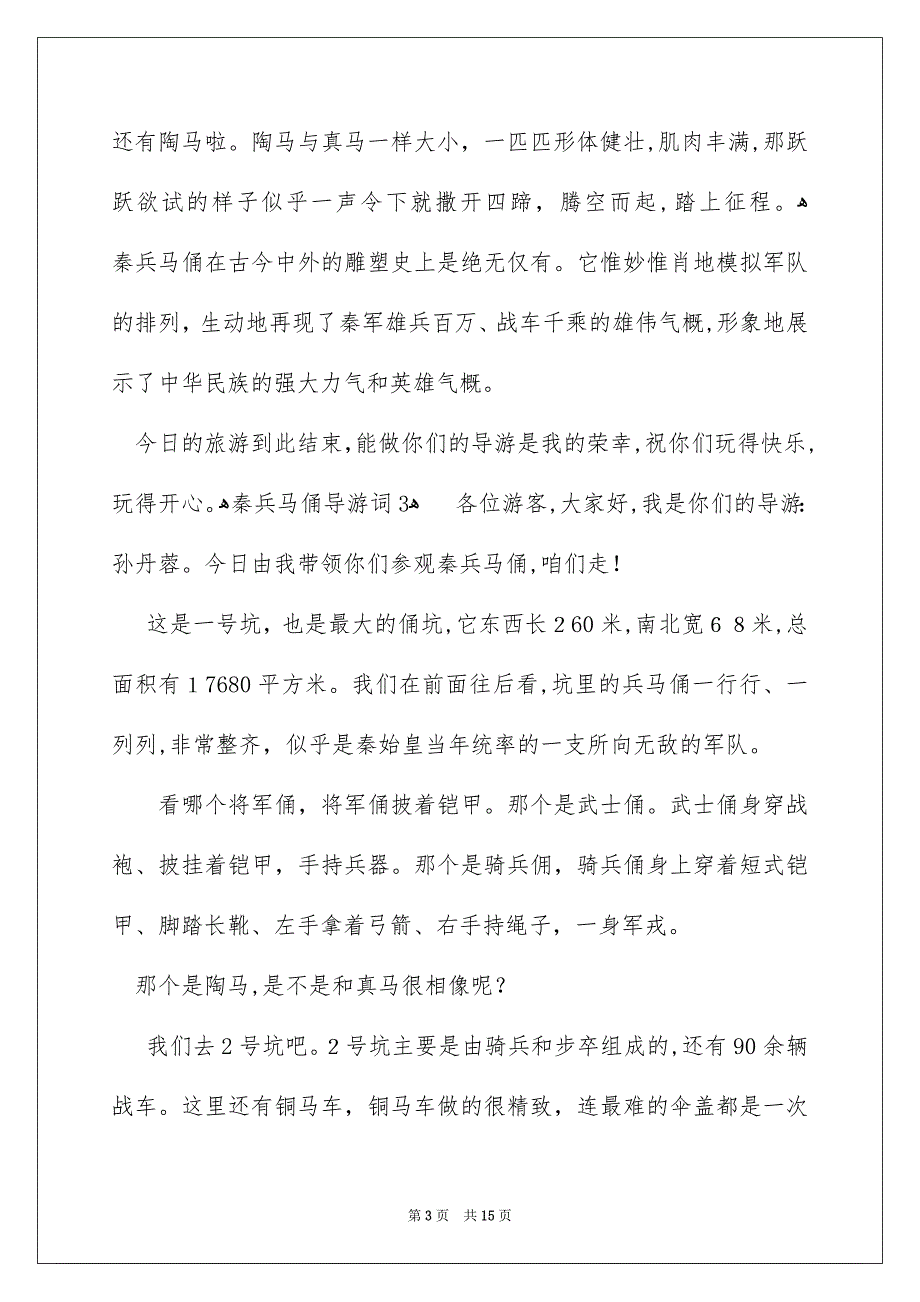 秦兵马俑导游词15篇_第3页