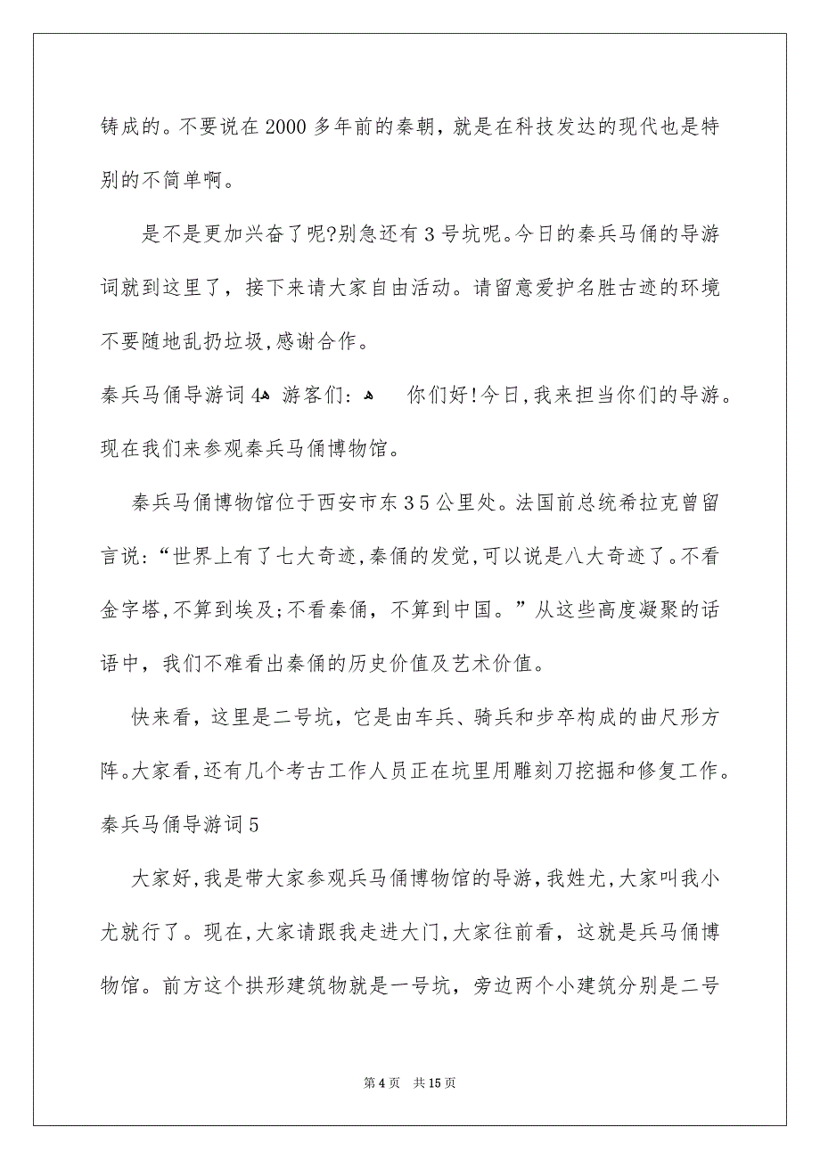 秦兵马俑导游词15篇_第4页