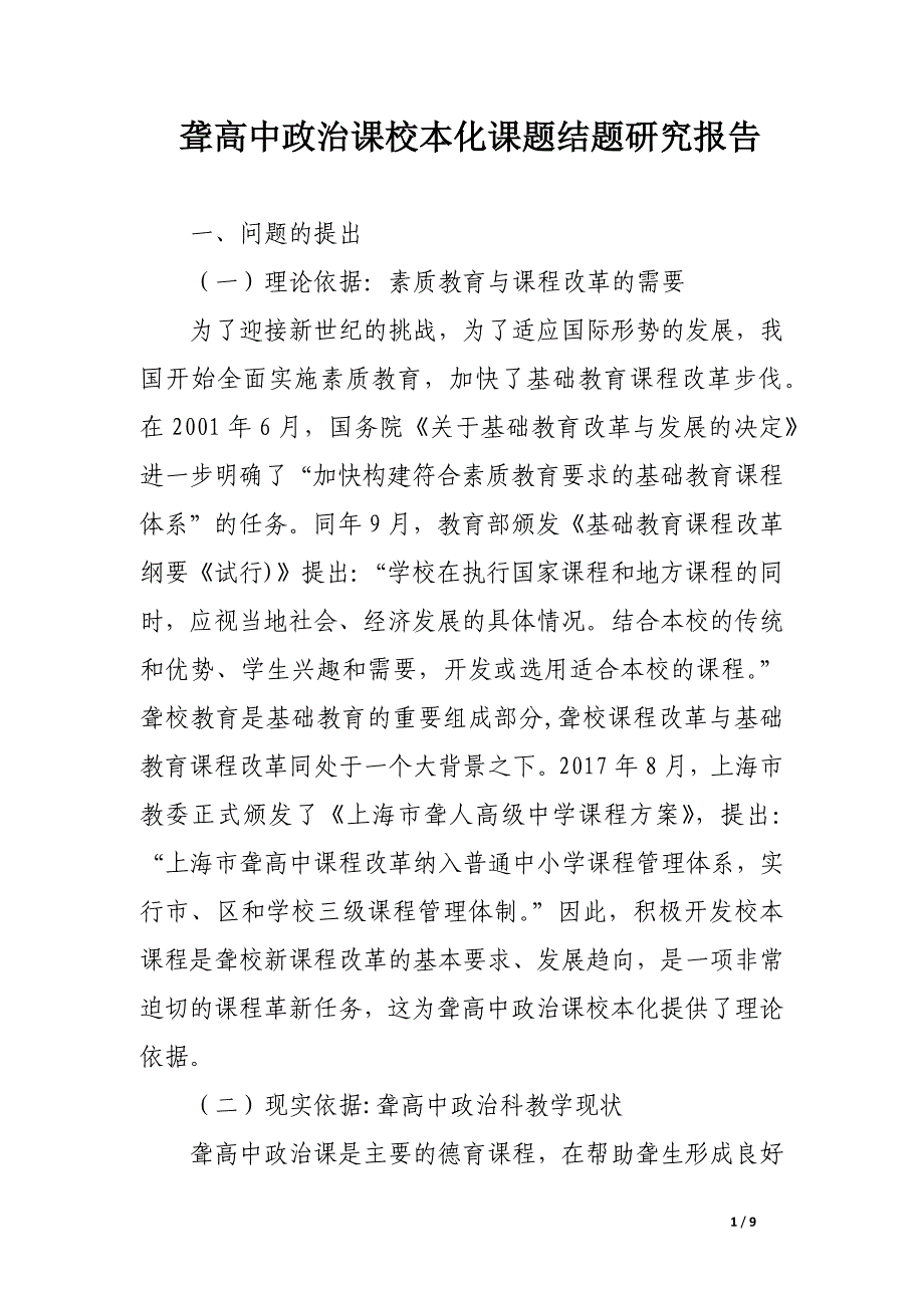 聋高中政治课校本化课题结题研究报告.docx_第1页