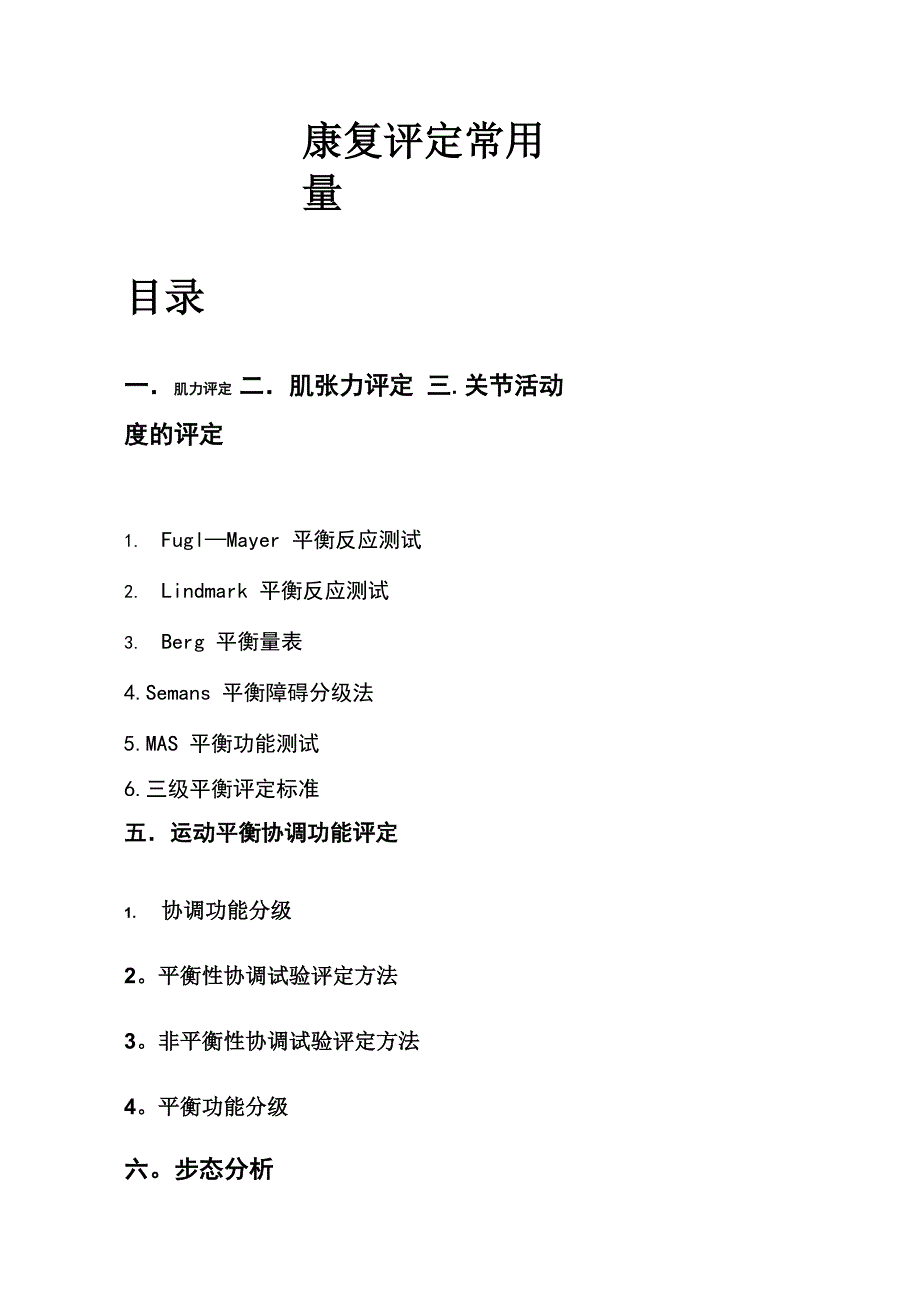 康复评定常用量表 6_第1页