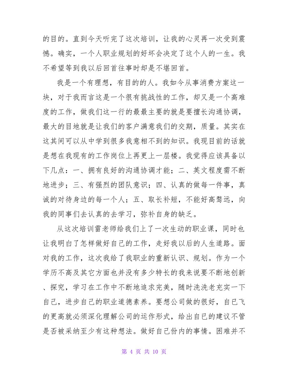 职业心态培训心得体会_2.doc_第4页