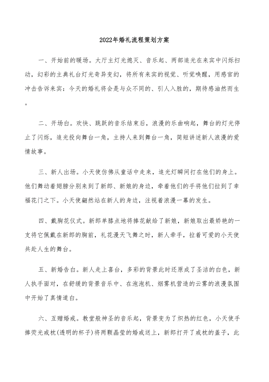 2022年婚礼流程策划方案_第1页