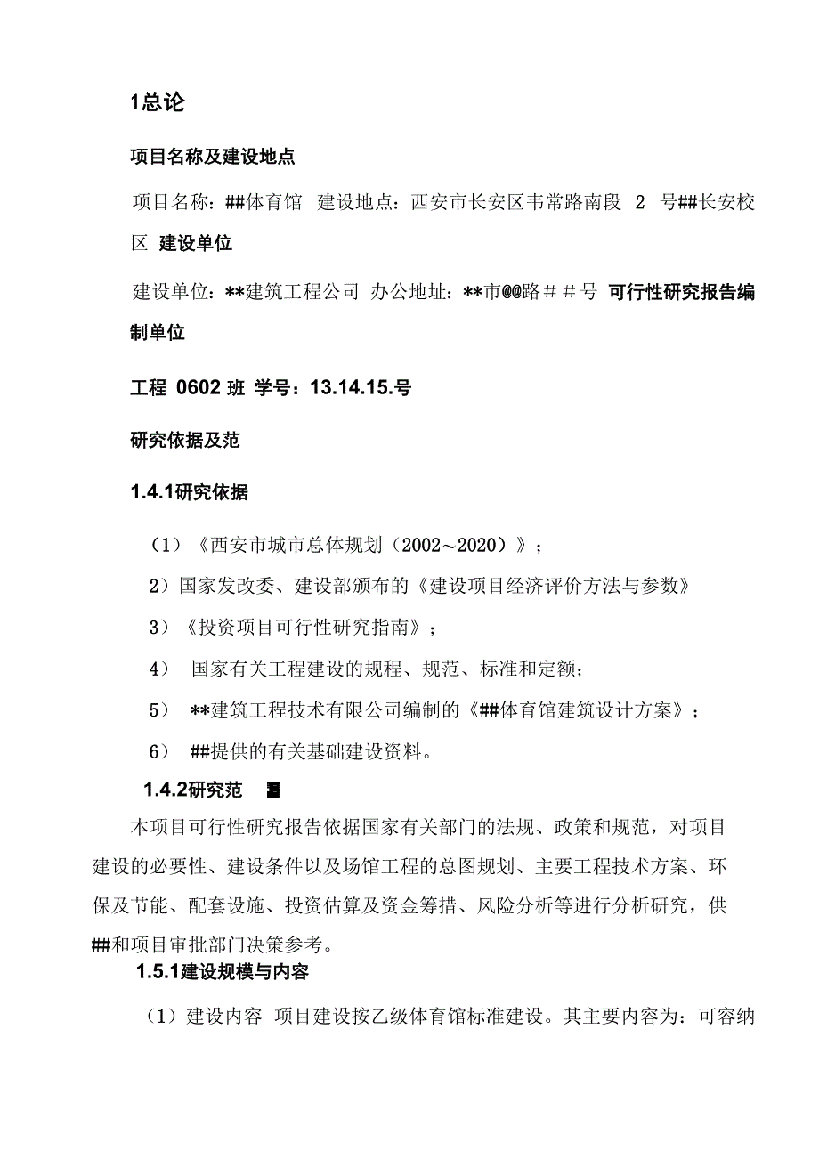 体育馆建设项目可行性实施方案_第1页