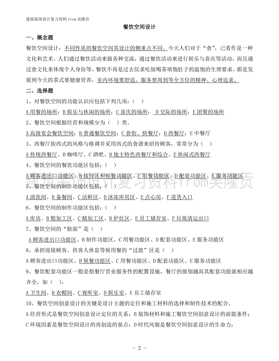 建筑装饰设计复习参考题目_第2页