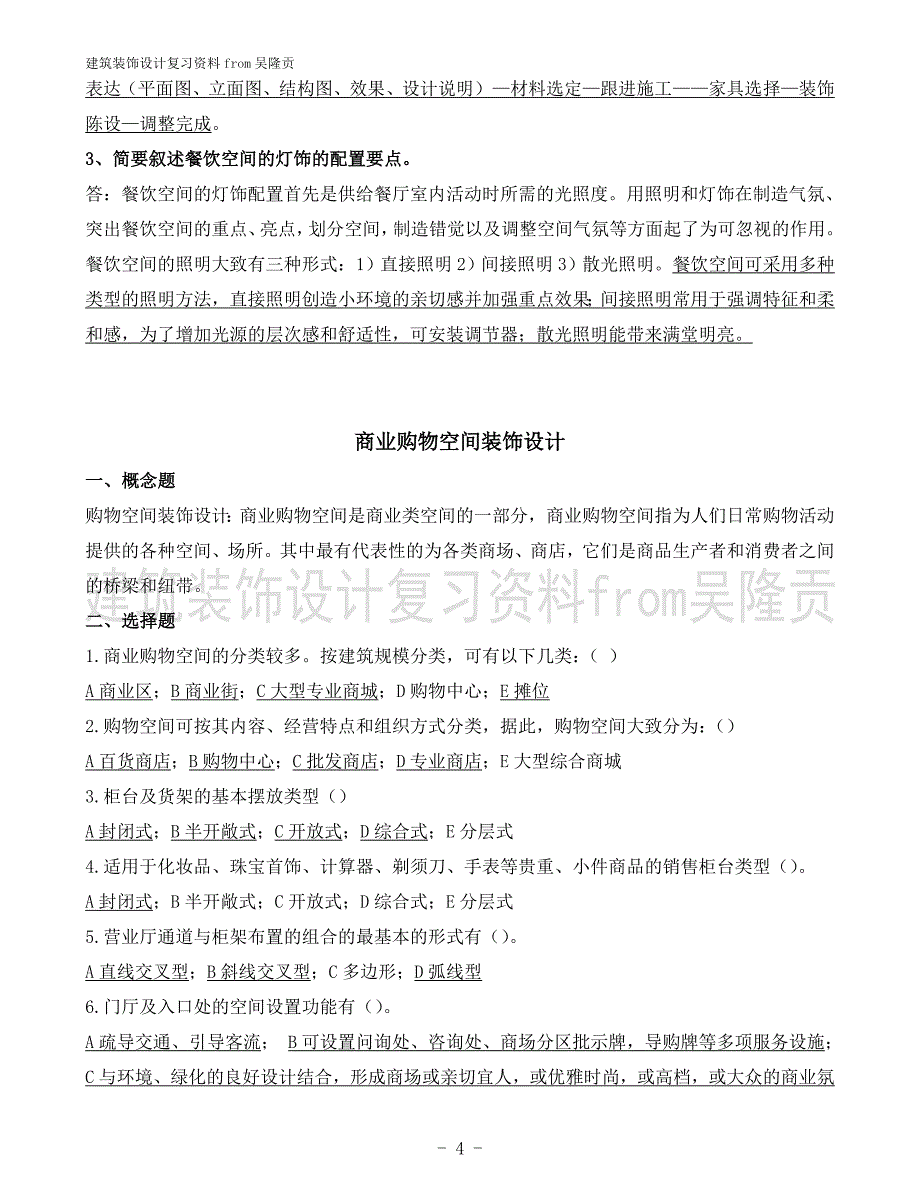 建筑装饰设计复习参考题目_第4页